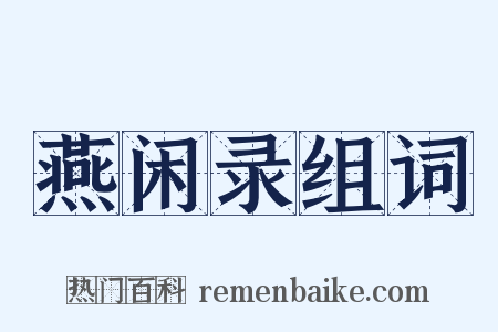 燕闲录组词是什么意思的图片